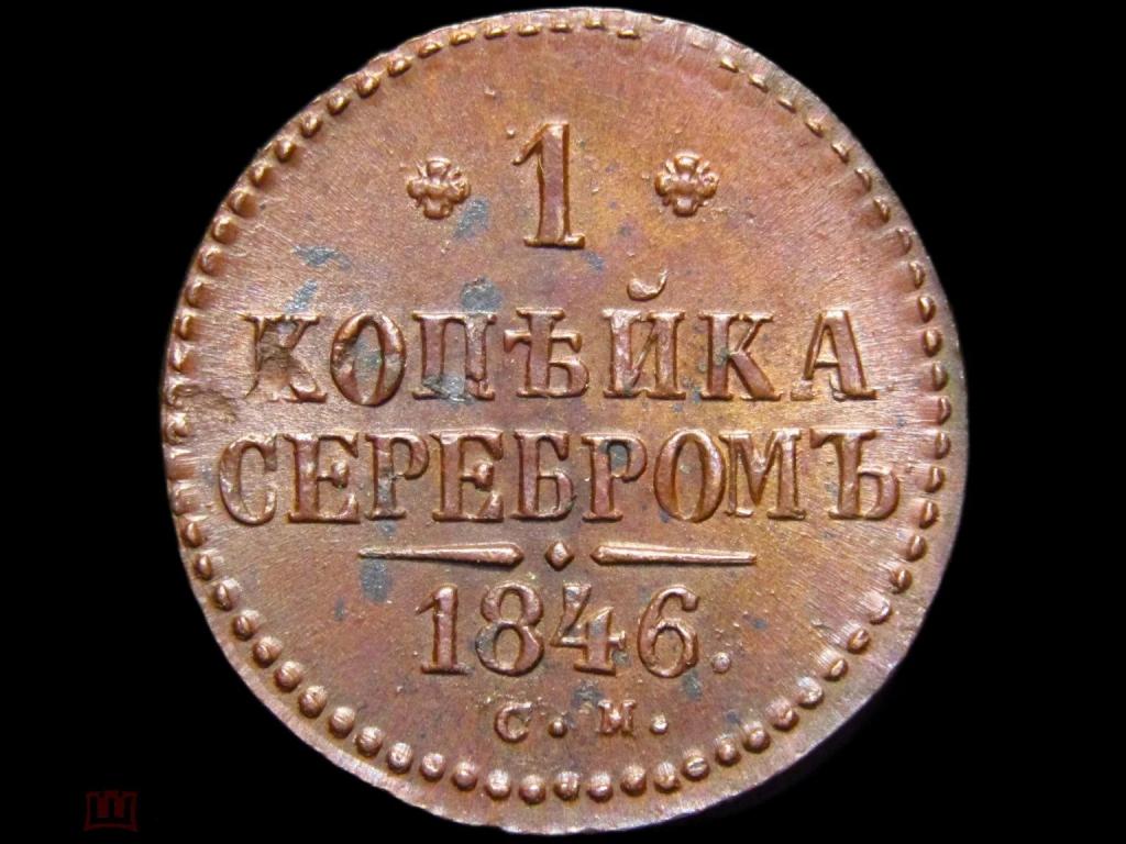 1 КОПЕЙКА 1846 СМ ПРЕВОСХОДНОЕ СОСТОЯНИЕ (БЛЕСК КРАСИВАЯ ПАТИНА РЕДКАЯ СОХРАННОСТЬ ) №1272