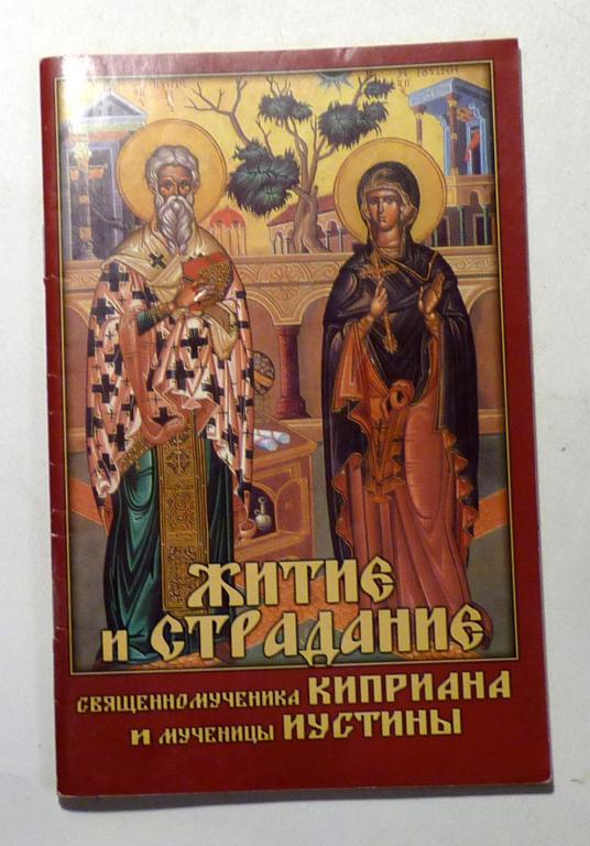 Житие и страдание священномученика Киприана и мученицы Иустины 2012