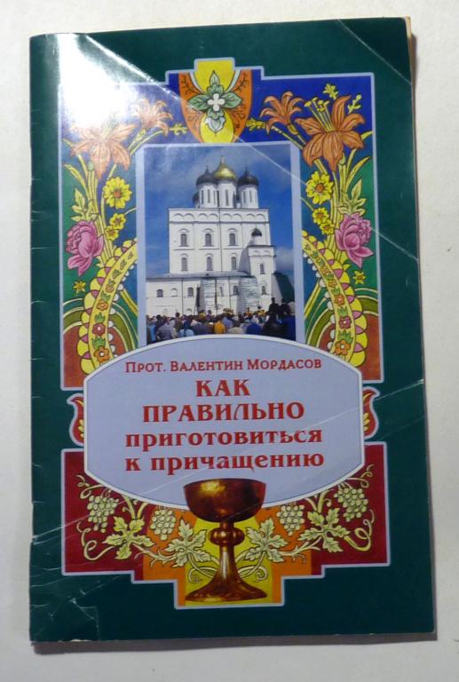 Как правильно приготовиться к причастию. Прот. Валентин Мордасов 2013