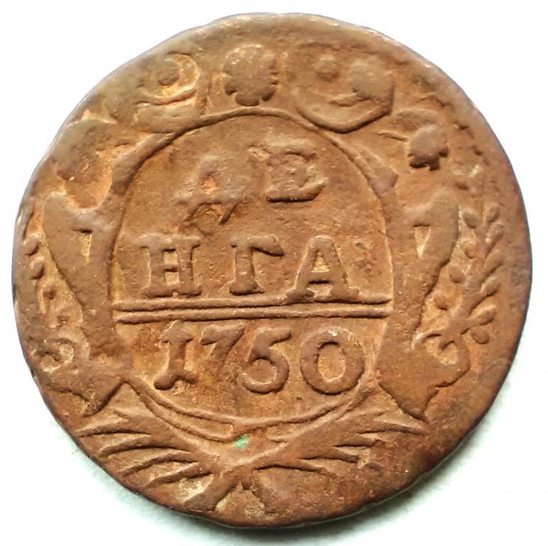 017. (Биткин:410)  Денга 1750 г. Елизавета. Екатеринбургский  двор. Цифра  "0" большая.