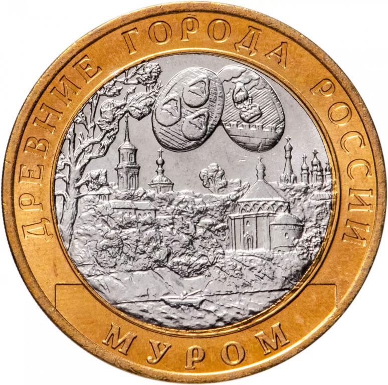 10 рублей 2003 Муром СПМД РФ биметалл из оборота