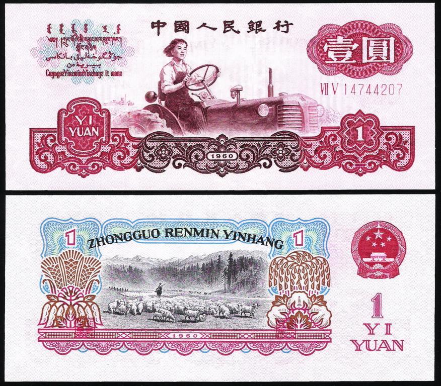 Китай 1 юань 1960 год. UNC