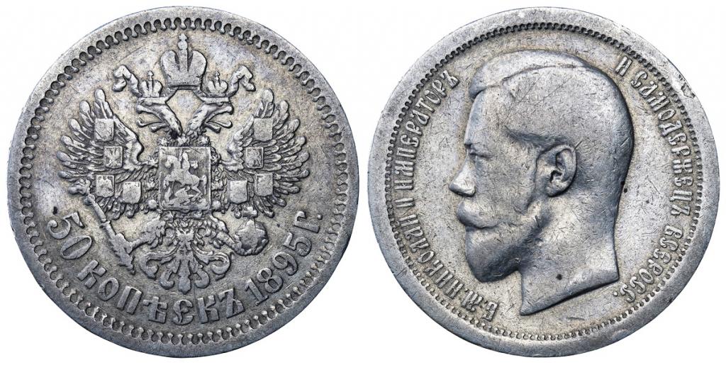 Российская Империя 50 копеек 1895 АГ ННР VF Det. (0362)