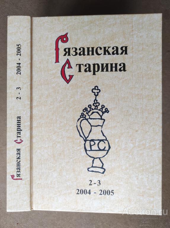 Рязанская старина. Вып. 2-3. 2004-2005