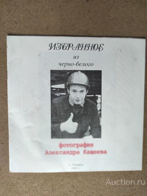 избранное из черно-белого Фотографии А. Кощеев. Дарственная АВТОГРАФ 1996