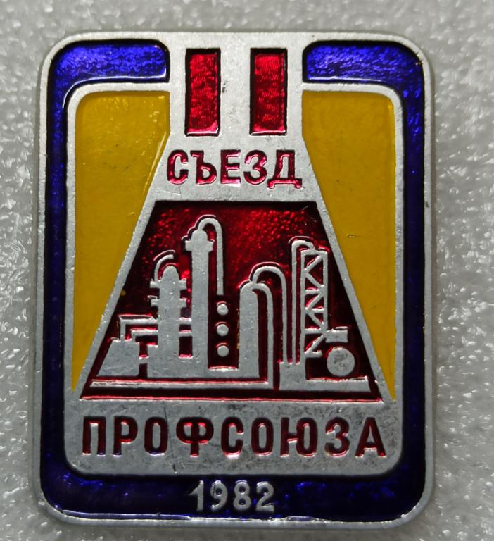 Знак " 2 II съезд профсоюза нефтехимии Новочеркасск 1982 "