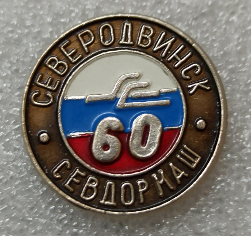 Знак " 60 лет СЕВДОРМАШ " Северодвинск
