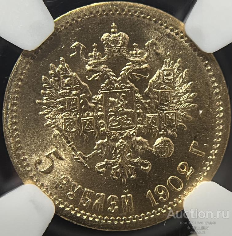5 рублей 1902 год. Николай II. Золото. Слаб NGC MS 65