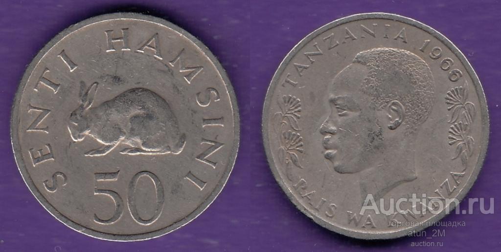 Танзания. 50 сенти. 1966 год. XF