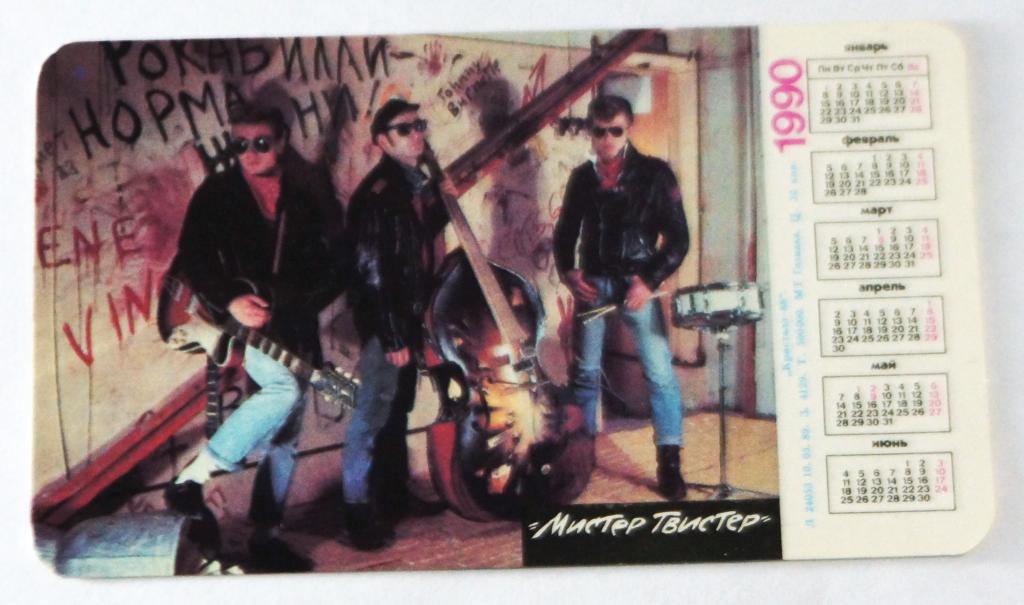 Календарь. Группа Мистер Твистер. 1990 г. ( к- 42)