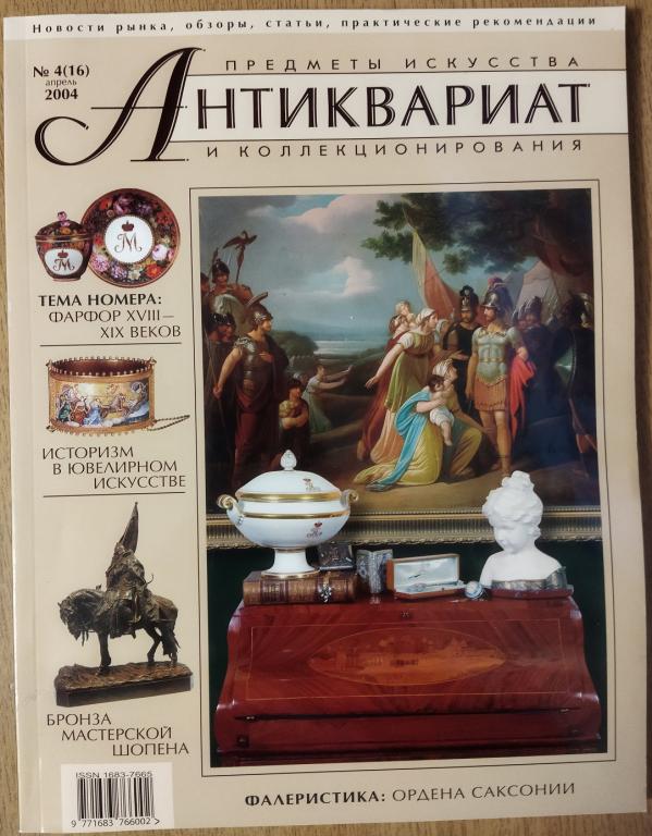 Журнал Антиквариат Предметы искусства и коллекционирования  Б/У №4 (16) 2004 год