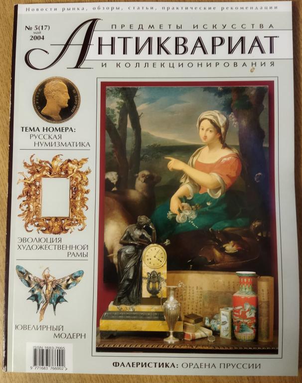 Журнал Антиквариат Предметы искусства и коллекционирования  Б/У №5 (17) 2004 год