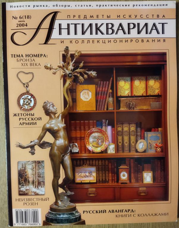 Журнал Антиквариат Предметы искусства и коллекционирования  Б/У №6 (18) 2004 год