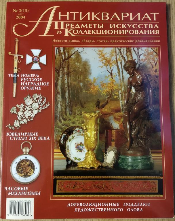 Журнал Антиквариат Предметы искусства и коллекционирования  Б/У №3 (15) 2004 год