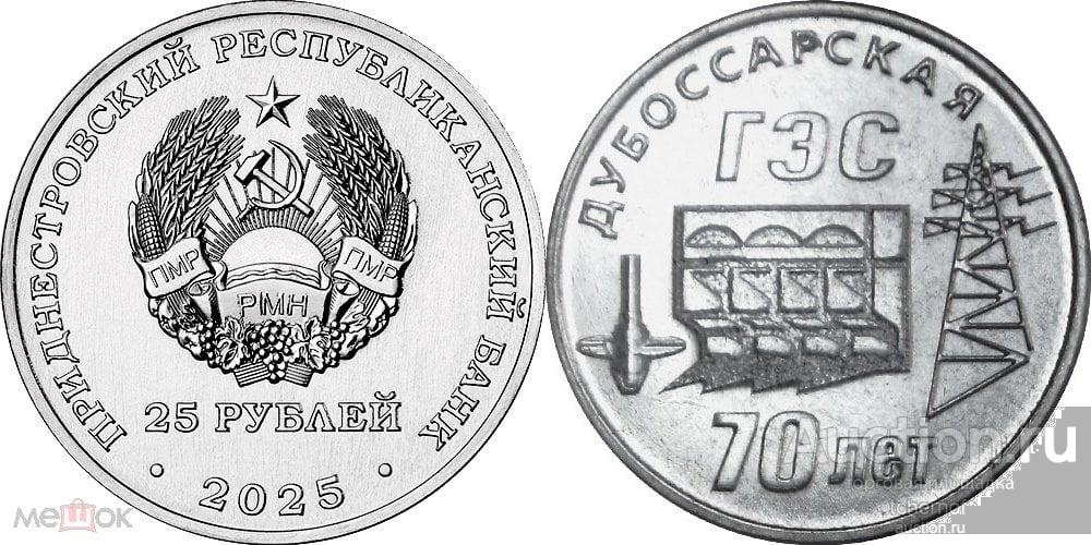 25 рублей 2025 ПМР Дубоссарская ГЭС - 70 лет! UNC!