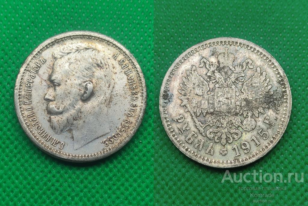 Монета 1 рубль 1915 года Николай II 2 Царская Россия КОПИЯ