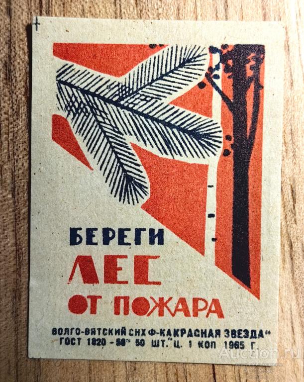 Спичечная этикетка СССР 1965 г Береги лес от пожара Красная звезда