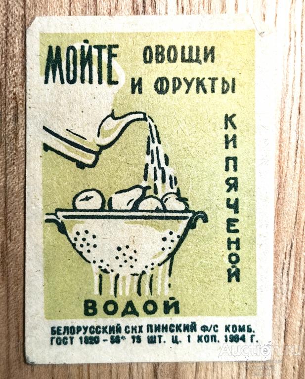 Спичечная этикетка СССР 1964 г Мойте овощи и фрукты кипяченой водой Белорусский