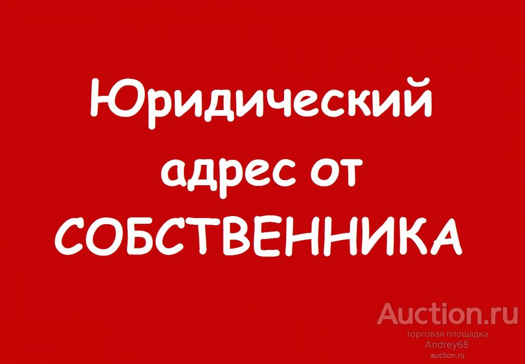Юридический адрес от собственника Санкт-Петербург