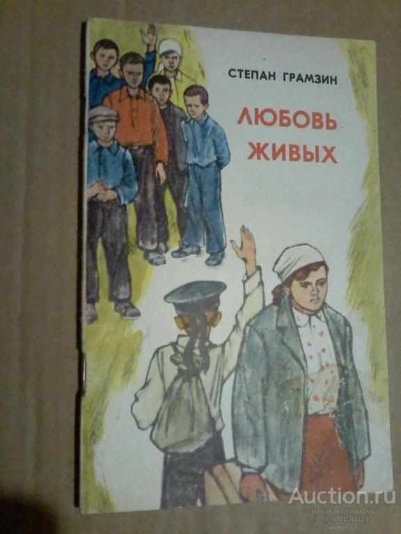 Грамзин С. А. " Любовь живых : Рассказы "