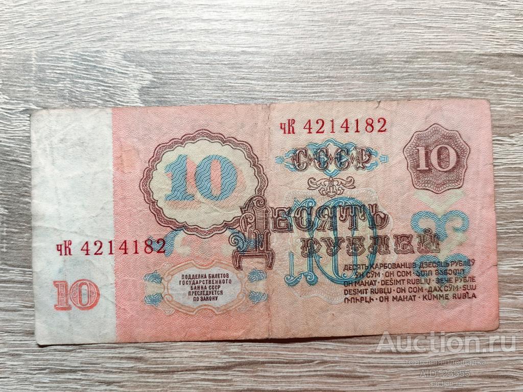 10 рублей 1961 год СССР серия чК