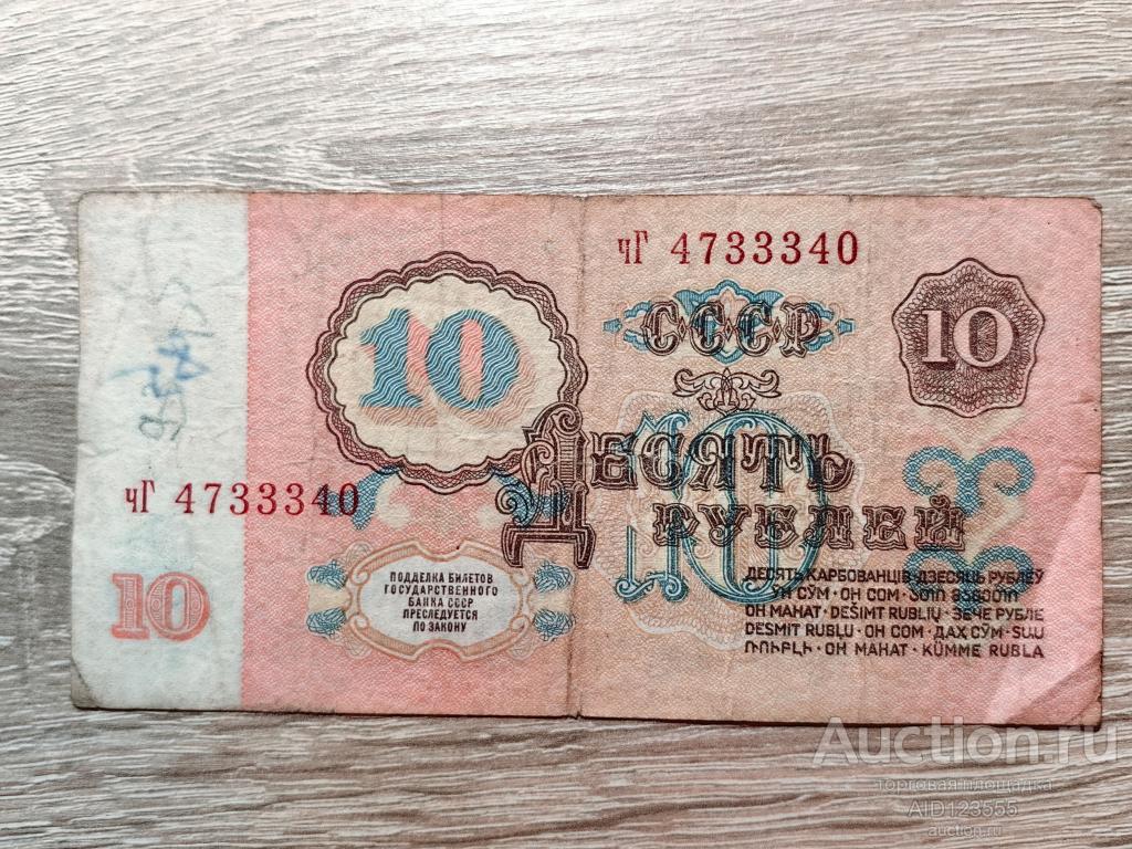 10 рублей 1961 год СССР серия чГ