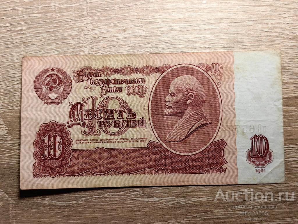 10 рублей 1961 год СССР серия пС