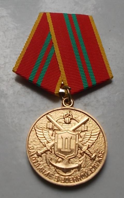 За отличие в воинской службе II степени Федеральная пограничная служба