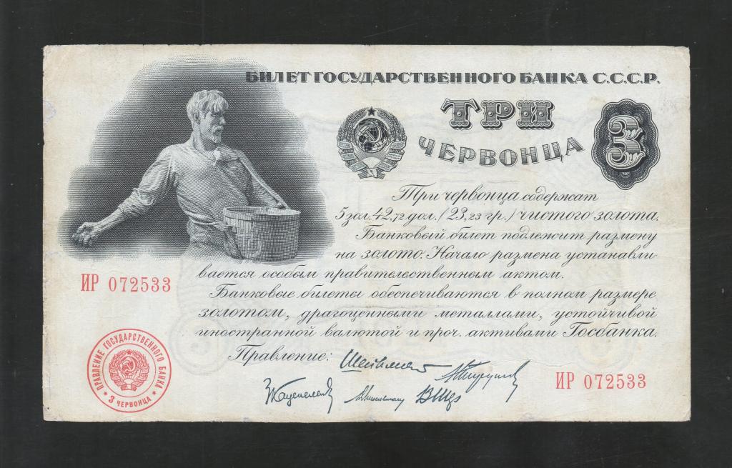 СССР 3 Червонца 1924 "ИР" (Сеятель) Шейнман / 5 подписей / Хороший / Редкий !