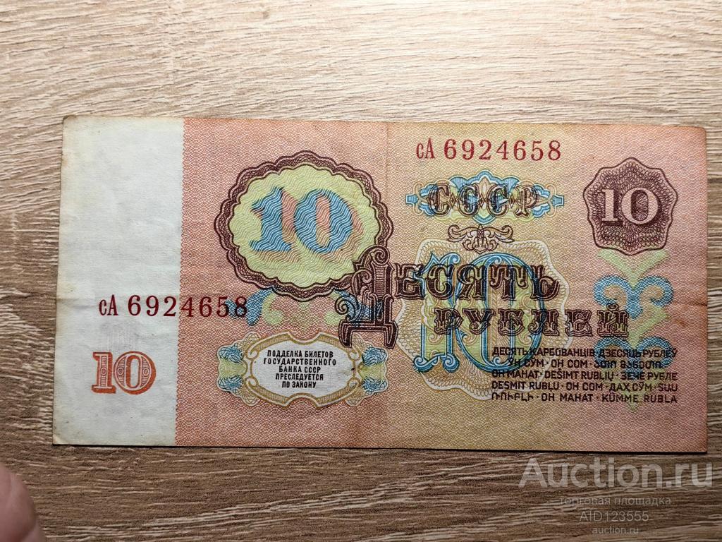 10 рублей 1961 год СССР серия сА