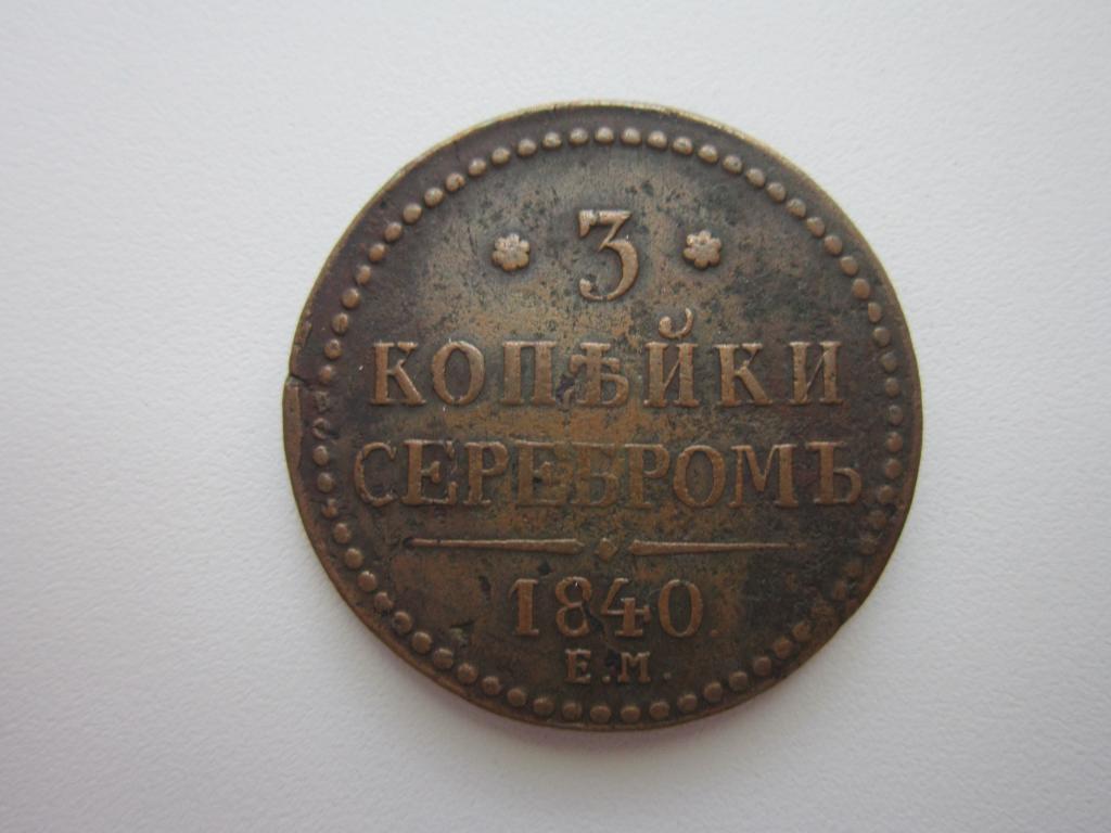 3 копейки серебром 1840 г. ЕМ. Кабинетная патина. XF !!!
