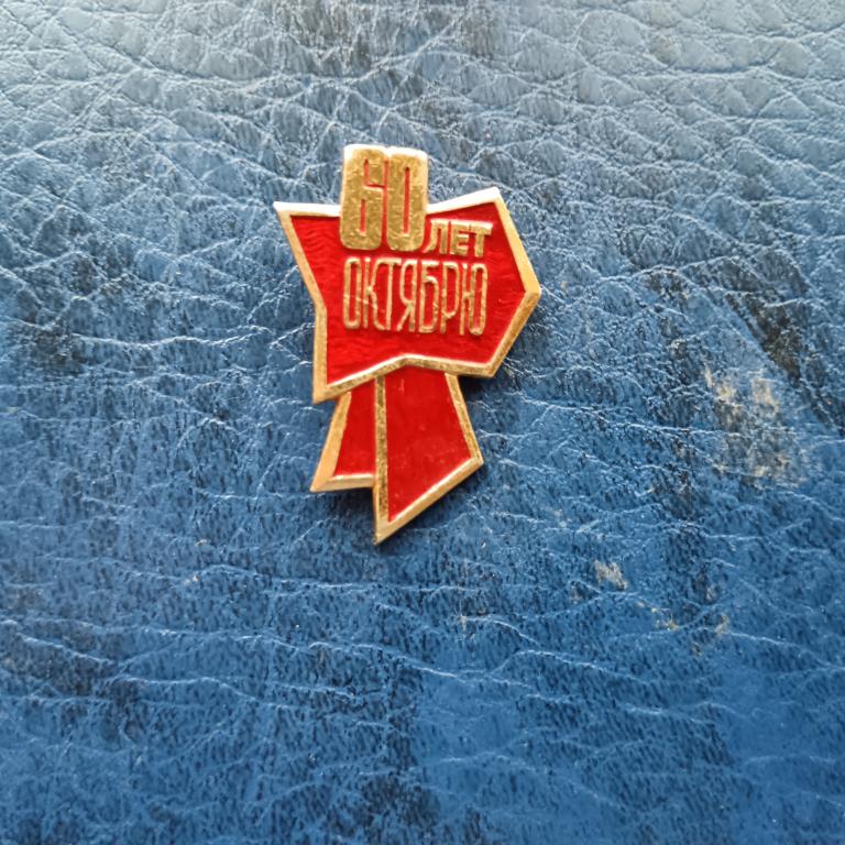 Значок 60 лет Октября альбом 6  лист 3