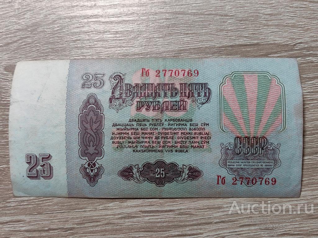 25 рублей 1961 год СССР серия Гб