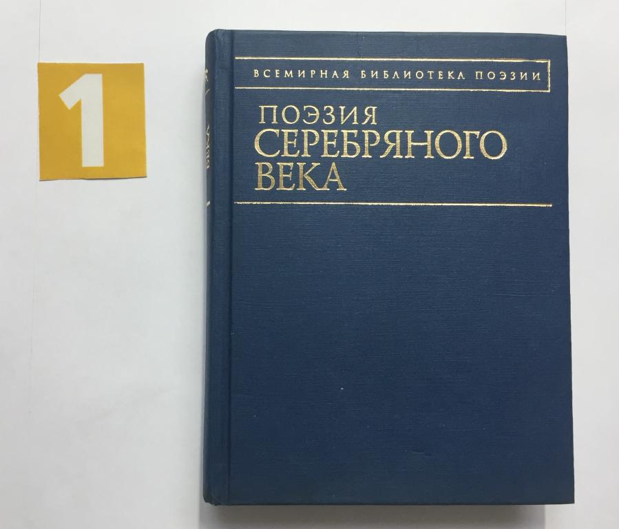 книга Поэзия Серебренного века. Стихотворения. # 6728