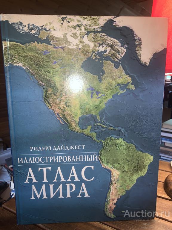 ИЛЛЮСТР. АТЛАС МИРА. ОГРОМНЫЙ ТОМ. ШИКАРНОЕ ПОДАРОЧНОЕ ИЗДАНИЕ. 1