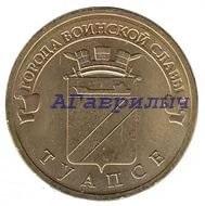 10 рублей 2012г Туапсе UNC