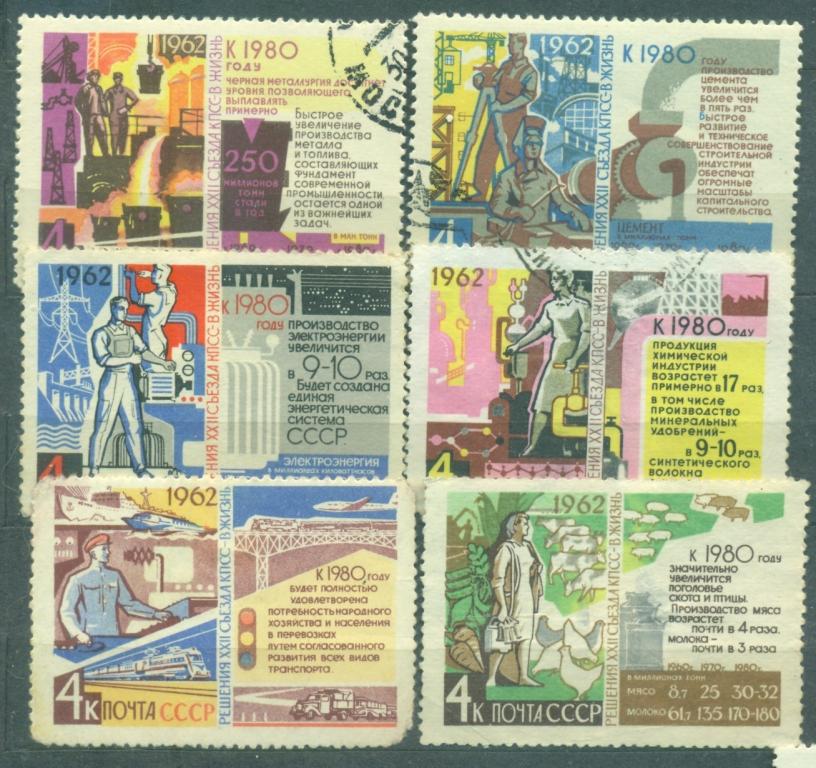 СССР 1962 г.  часть серии "Решения съезда - в жизнь"  гашеная