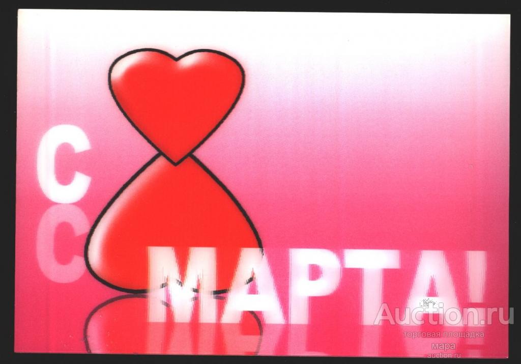 2005 стереооткрытка,переливайка 8 МАРТА -подписана,но без имен