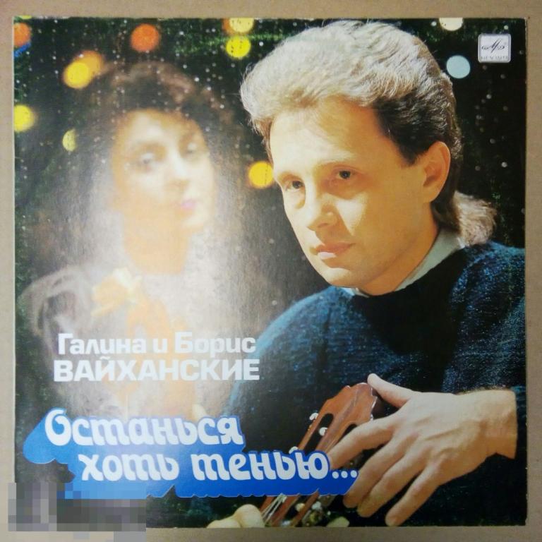 Галина и Борис Вайханские ‎– Останься хоть тенью. (СССР)
