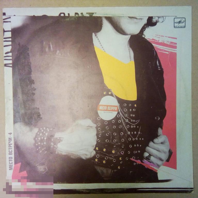 Various ‎– Место Встречи Дискотека. Выпуск 4. (СССР)