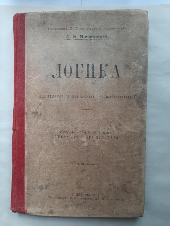 КНИГА ЛОГИКА ПРОФЕССОР А.И.ВВЕДЕНСКИЙ СПБ 1910 Г