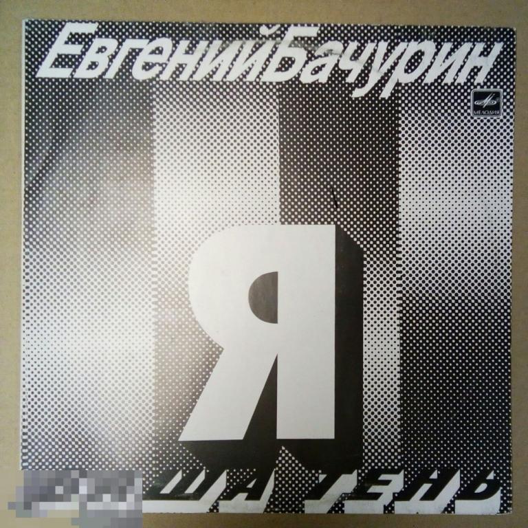 Евгений Бачурин ‎– Я - Ваша Тень. (СССР)