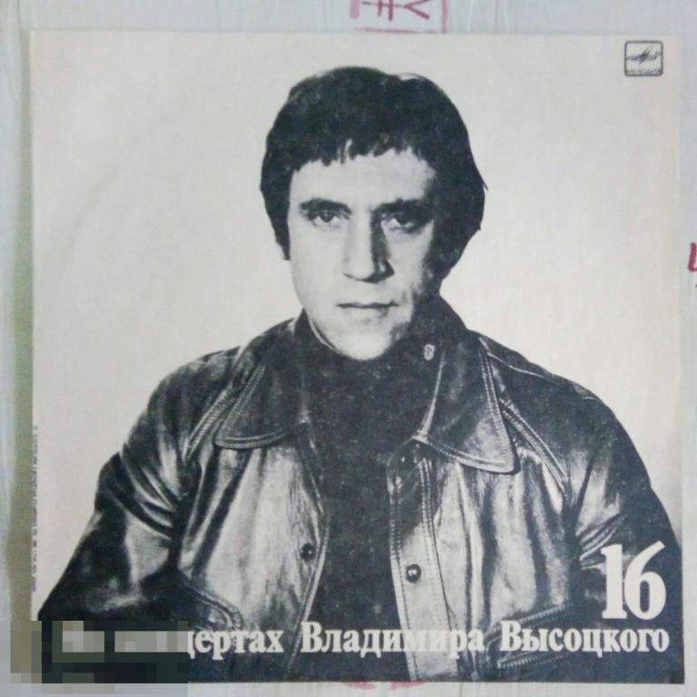 Владимир Высоцкий ‎– Интервью (16). (СССР)