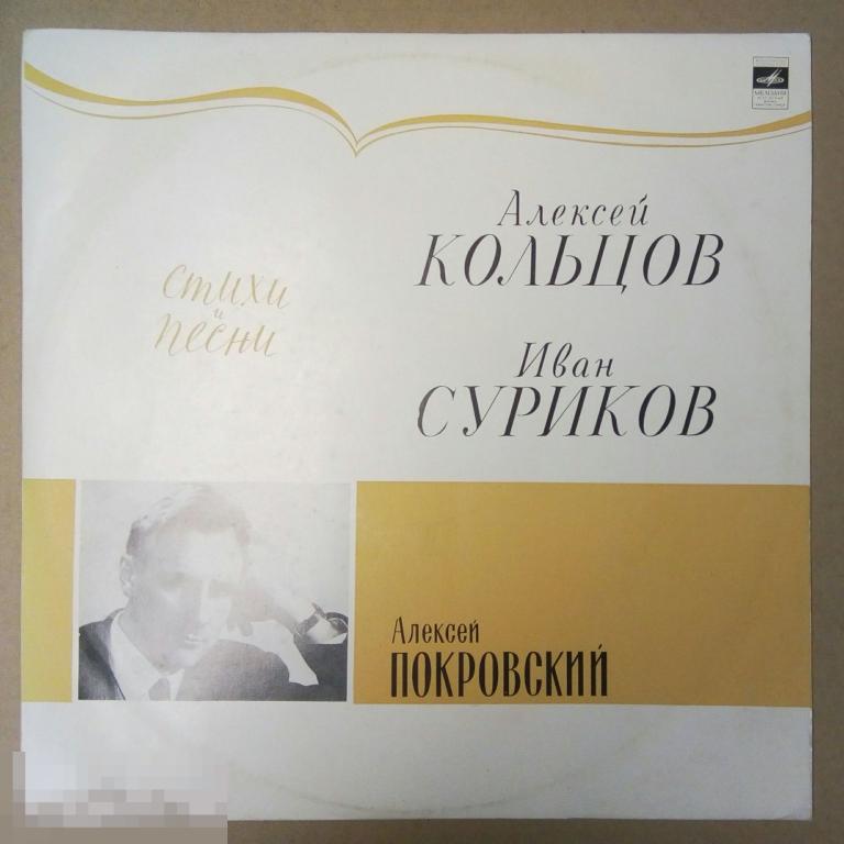Алексей Покровский ‎– Алексей Покровский Стихи и песни - Алексей Кольцов, Иван Суриков. (СССР)
