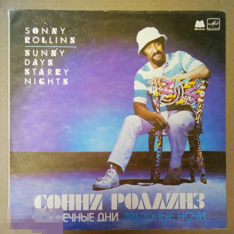 Сонни Роллинз/Sonny Rollins – Солнечные Дни, Звездные Ночи. (СССР).