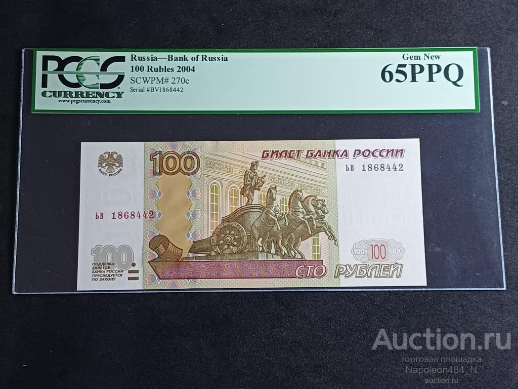 1997 100 рублей ьв в слабе PCGS-65 PPQ!