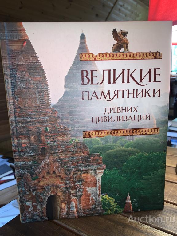 ПАМЯТНИКИ ДРЕВНИХ ЦИВИЛИЗАЦИЙ. КОЛЛЕКЦ. ИЗДАНИЕ! 1
