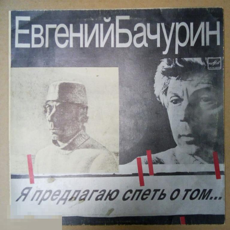 Евгений Бачурин ‎– Я Предлагаю Спеть О Том.... (СССР)