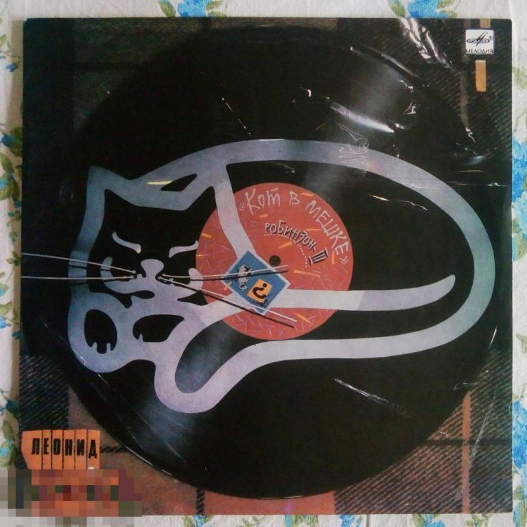 Леонид Дербенёв ‎– Кот В Мешке (Робинзон-III). (СССР)