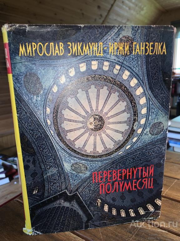 1962г. "ПЕРЕВЕРНУТЫЙ ПОЛУМЕСЯЦ" ПУТЕШЕСТВИЯ ЕВРОПА-АЗИЯ. АРТИЯ 1